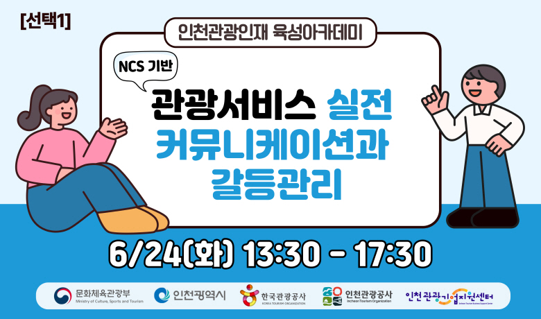 [오프라인 교육][2025 관광인재 육성 아카데미 선택1] (NCS 기반) 관광서비스 실전 커뮤니케이션과 갈등관리 썸네일