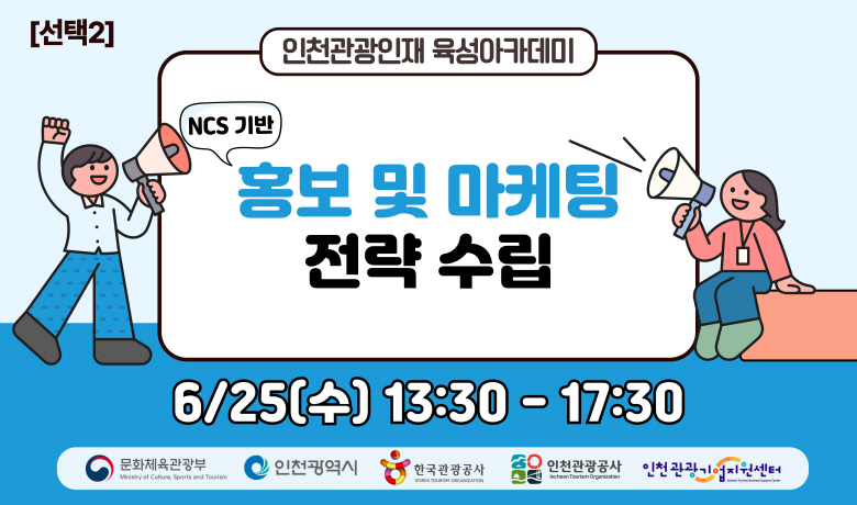 [오프라인 교육][2025 관광인재 육성 아카데미 선택2]  (NCS 기반) 홍보 및 마케팅 전략 수립 썸네일