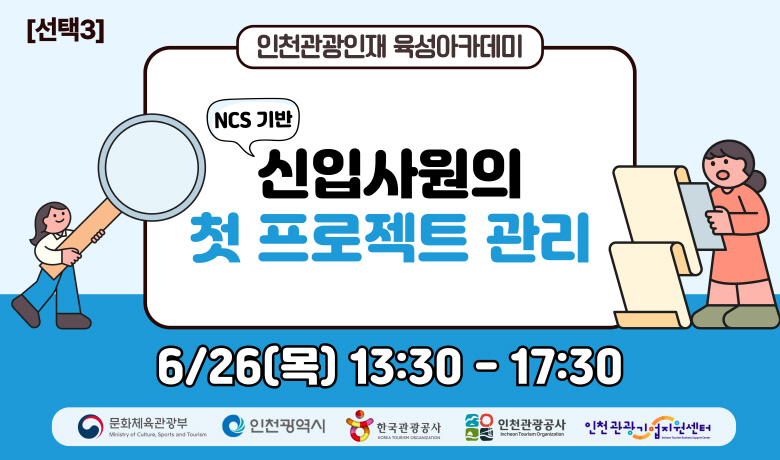 [오프라인 교육][2025 관광인재 육성 아카데미 선택3]  (NCS 기반) 신입사원의 첫 프로젝트 관리 썸네일