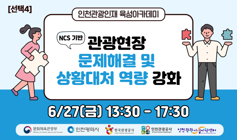 [오프라인 교육][2025 관광인재 육성 아카데미 선택4]  (NCS 기반) 관광현장 문제해결 및 상황대처 역량 강화 썸네일