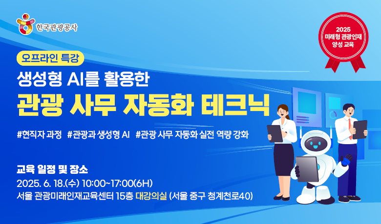 [오프라인 교육][미래형 관광인재 양성 교육] 생성형 AI를 활용한 관광 사무 자동화 테크닉 썸네일