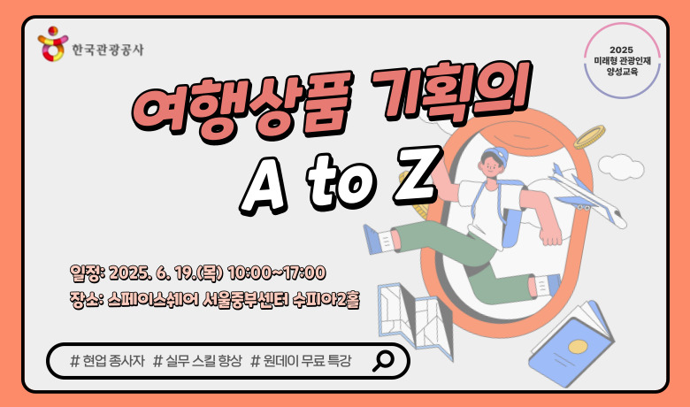 [오프라인 교육][미래형 관광인재 양성 교육] 여행상품 기획의 A to Z 썸네일