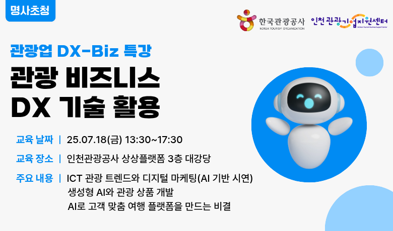 [오프라인 교육] [관광업 DX-Biz 기술] 관광 비즈니스 DX 기술 활용 강좌 썸네일