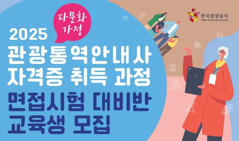 [오프라인 교육] 2025 다문화 가정 관광통역안내사 자격증 취득과정 면접시험 대비반 썸네일