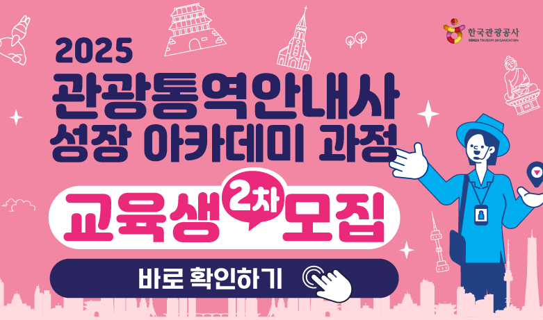 [오프라인 교육] 2025 관광통역안내사 성장 아카데미 2차 과정 썸네일