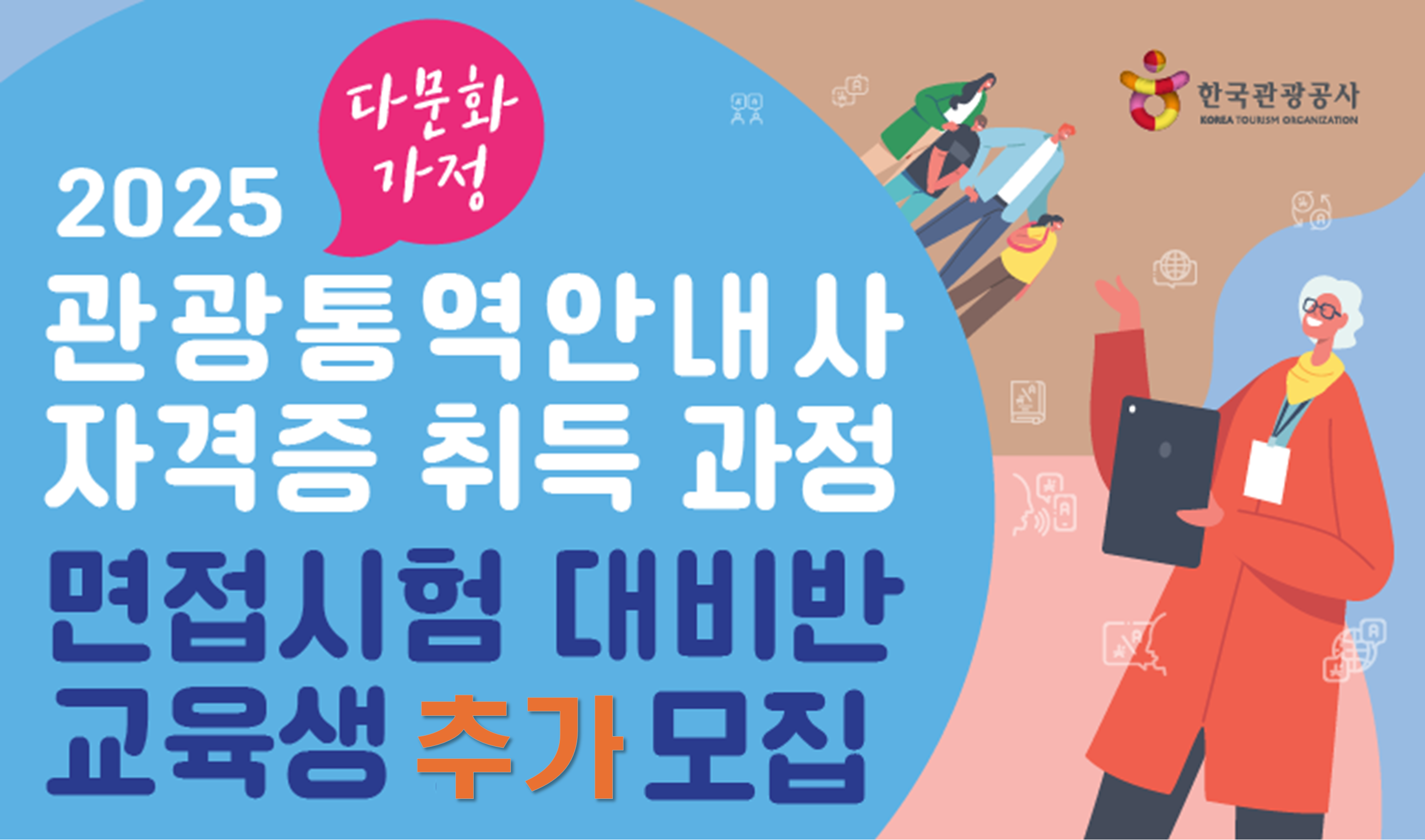 [오프라인 교육] 2025 다문화 가정 관광통역안내사 자격증 취득과정 면접시험 대비반(추가) 썸네일