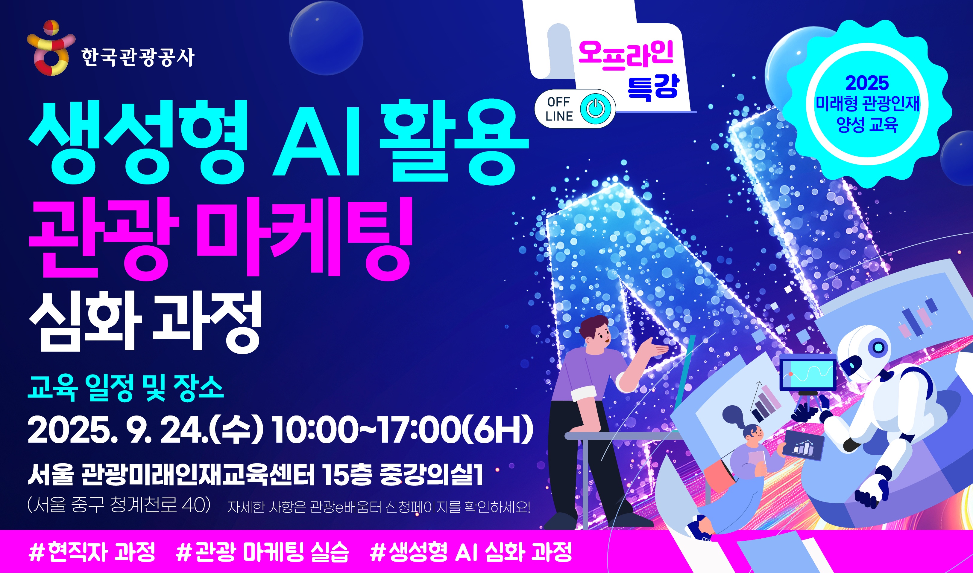 [오프라인 교육][미래형 관광인재 양성 교육]생성형 AI 활용 관광 마케팅 심화 과정 썸네일