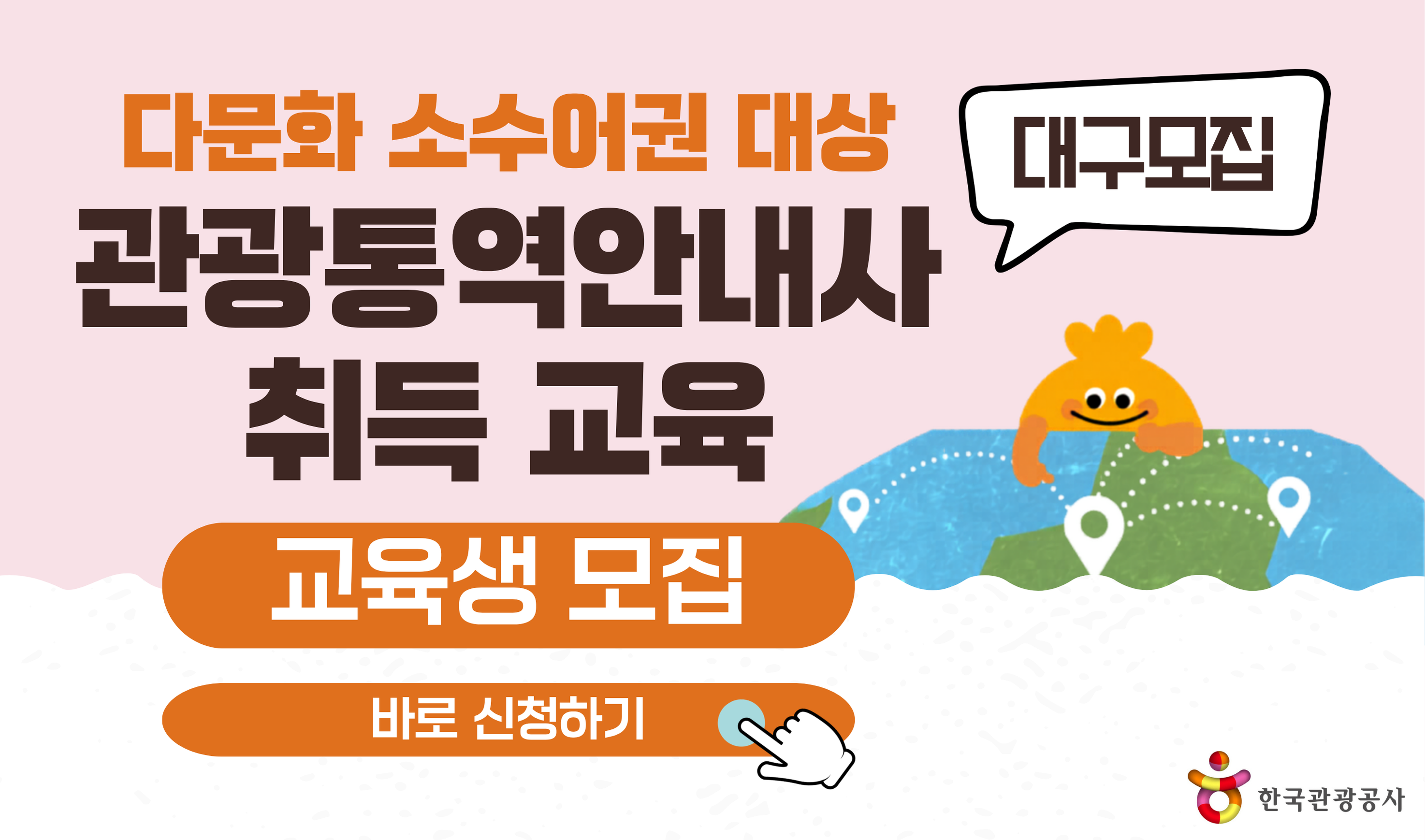 [오프라인 교육] 대구지역 2026 다문화 소수어권 관광통역안내사 자격취득 교육 관광안내 실무과정 썸네일