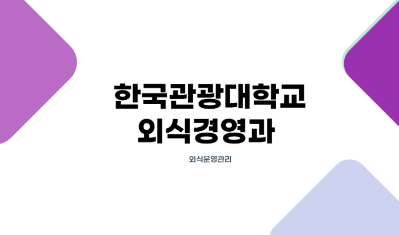 [외식경영과] 외식 운영 관리 썸네일
