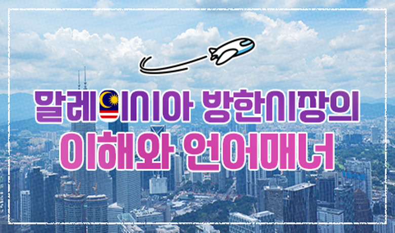 말레이시아 방한시장의 이해와 언어매너 썸네일