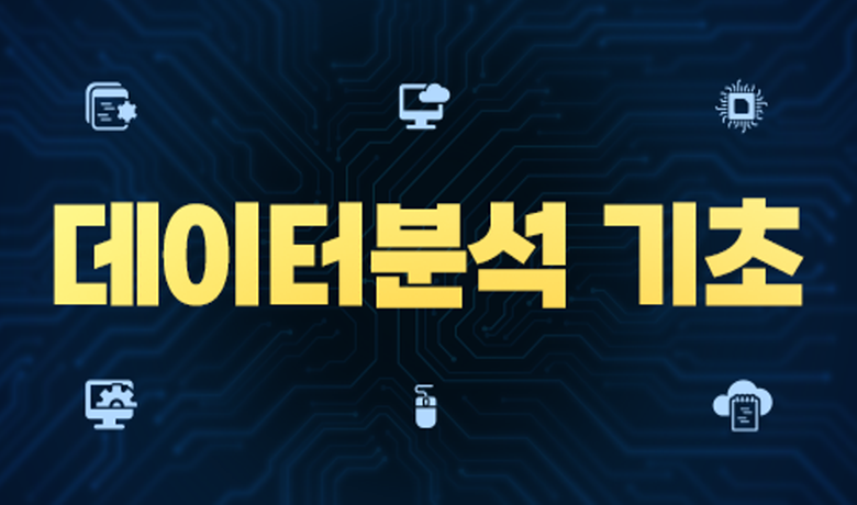 데이터분석 기초 썸네일