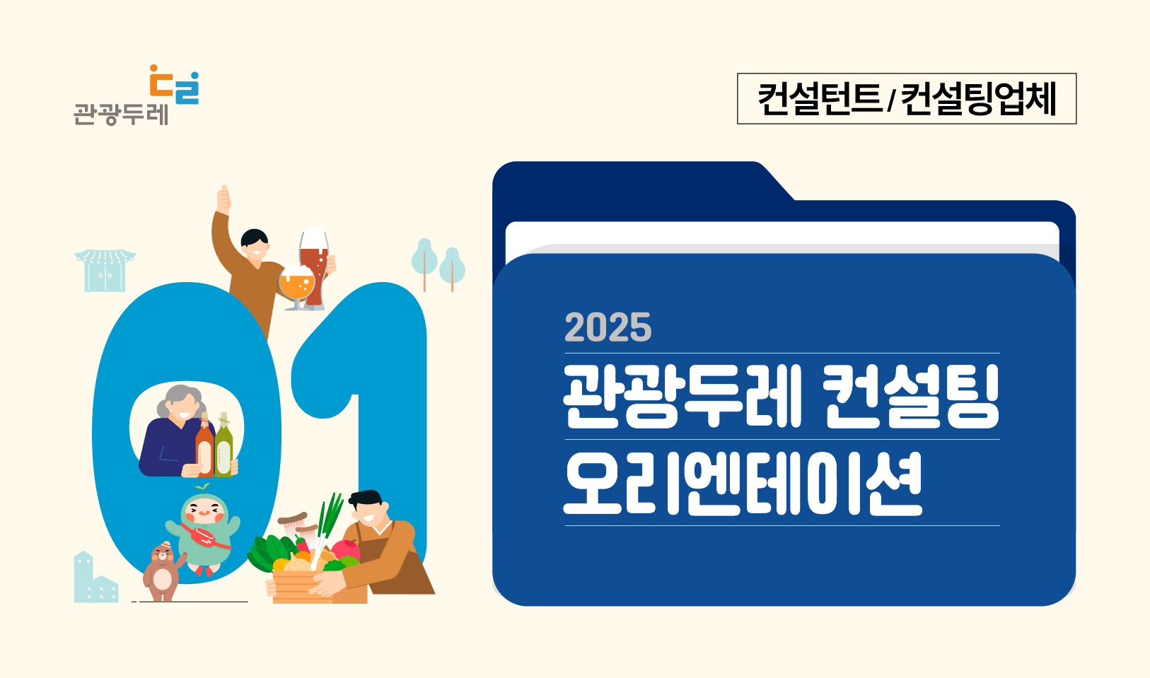 2025년 관광두레 컨설팅 오리엔테이션(컨설턴트·컨설팅업체용) 썸네일