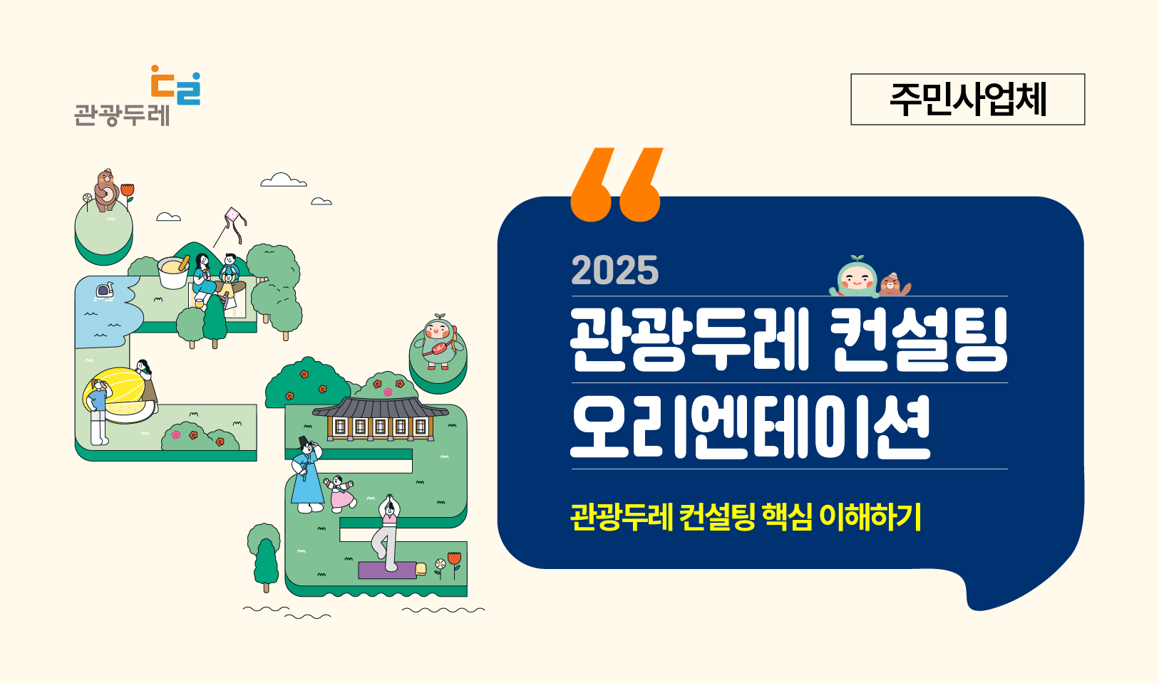 2025년 관광두레 컨설팅 오리엔테이션 (주민사업체용) 썸네일