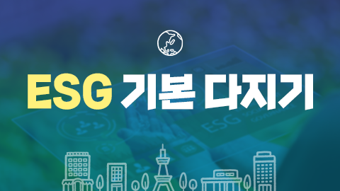 ESG 기본 다지기 썸네일