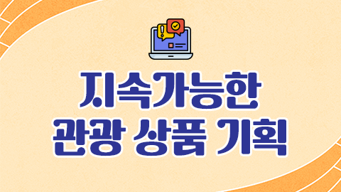 지속가능한 관광 상품 기획 썸네일