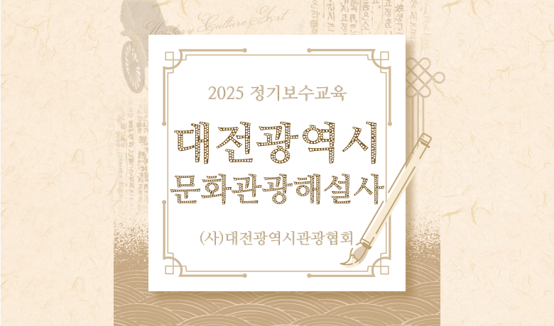 대전문화관광해설사 정기보수교육 썸네일