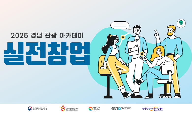 [경남관광기업지원센터] 2025 경남 관광 아카데미 프로그램 실전창업과정 교육 썸네일