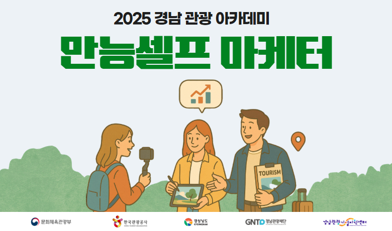 [경남관광기업지원센터] 2025 경남 관광 아카데미 프로그램 만능셀프마케터과정 교육 썸네일