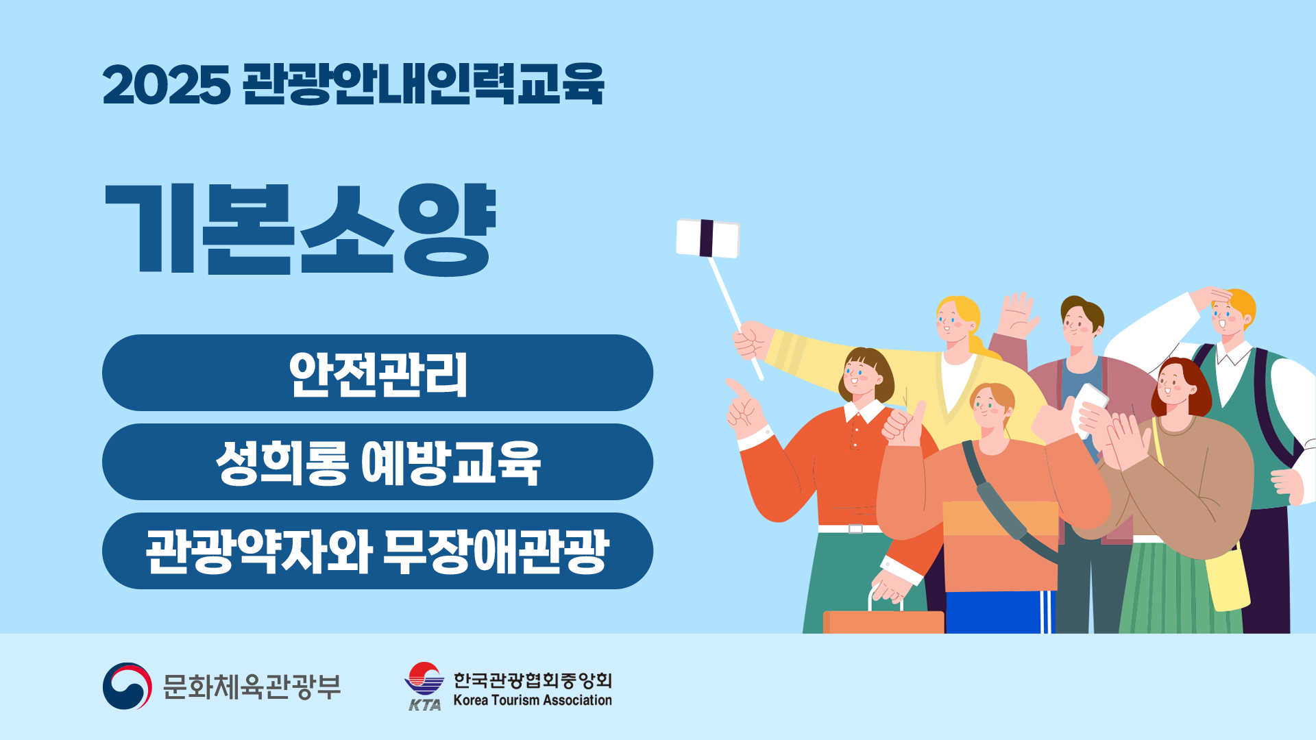 기본소양_2025 관광안내인력교육 썸네일