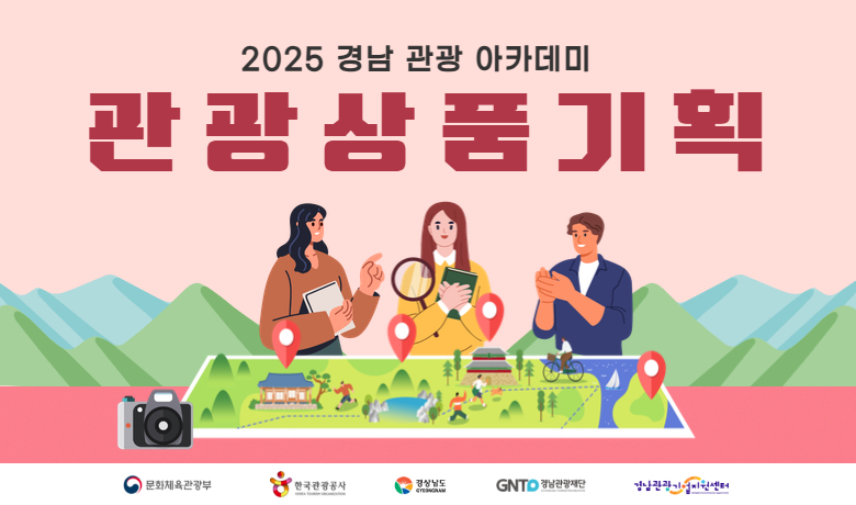 [경남관광기업지원센터] 2025 경남 관광 아카데미 프로그램 관광상품기획과정 교육 썸네일