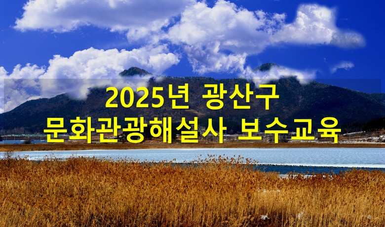 2025년 광산구 문화관광해설사 보수교육 썸네일