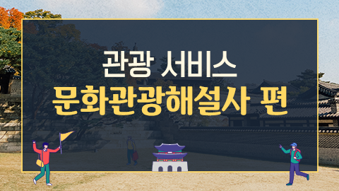 관광 서비스 : 문화관광해설사 편 썸네일
