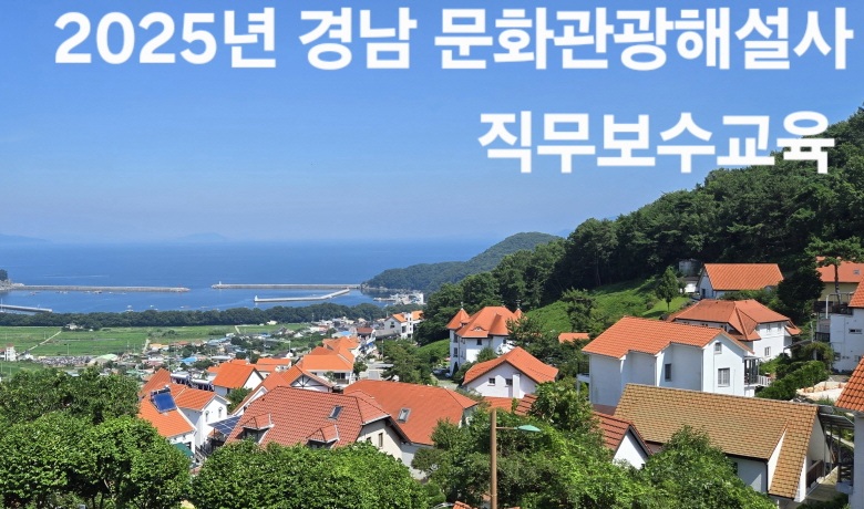 2025년 경남 문화관광해설사 직무보수교육 썸네일 이미지