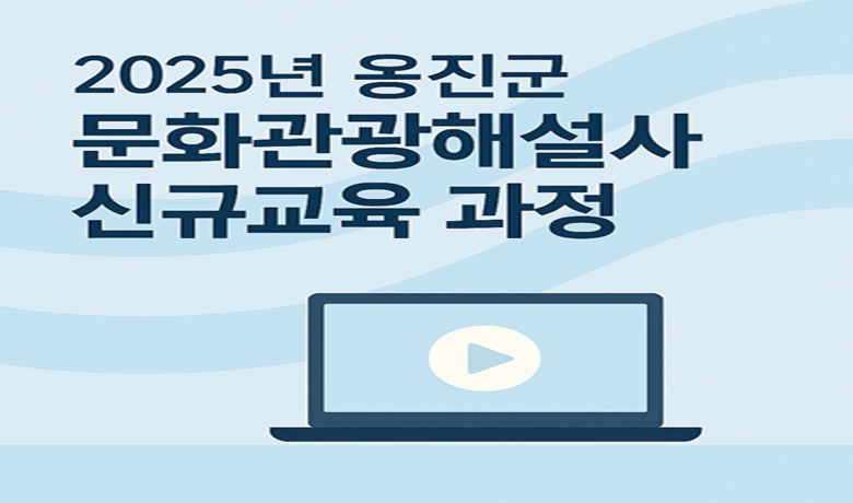 2025 옹진군 신규 문화관광해설사 온라인 교육 썸네일