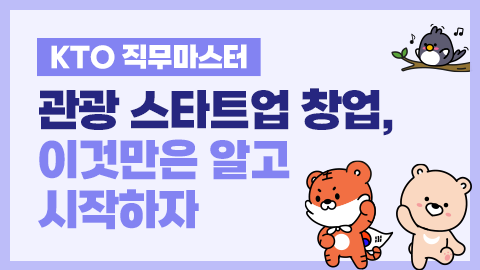 [KTO 직무마스터] 관광 스타트업 창업, 이것만은 알고 시작하자 썸네일