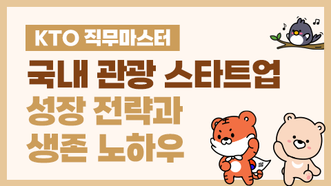 [KTO 직무마스터] 국내 관광 스타트업 성장 전략과 생존 노하우 썸네일