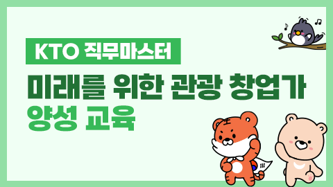[KTO 직무마스터] 미래를 위한 관광 창업가 양성 교육 썸네일