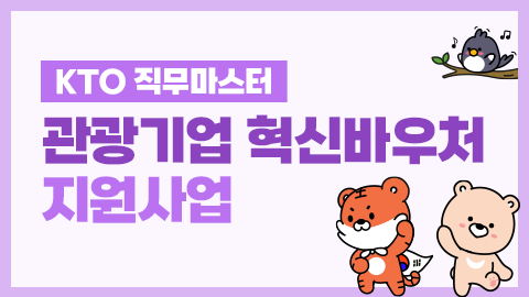 [KTO 직무마스터][한국관광공사] 관광기업 혁신바우처 지원사업 썸네일