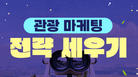 관광 마케팅 전략 세우기 썸네일