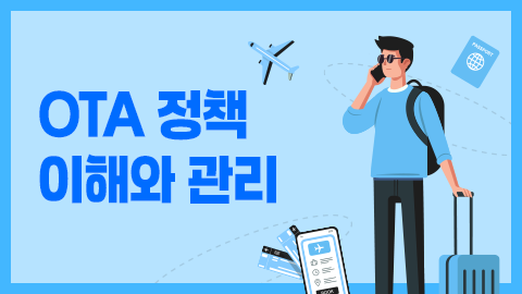 OTA 정책 이해와 관리 썸네일