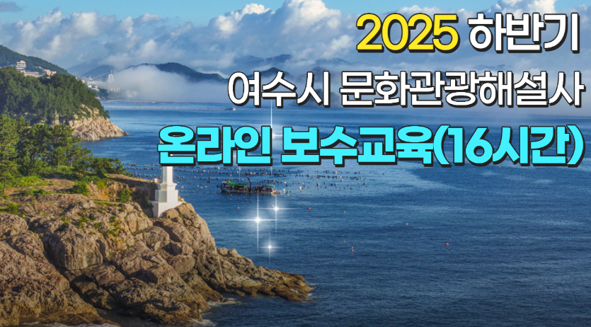 2025년 하반기 여수시 문화관광해설사 온라인 보수교육(16시간) 썸네일
