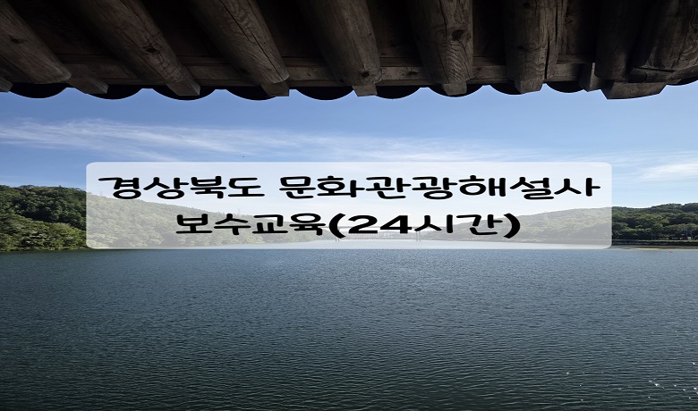 경상북도 문화관광해설사 보수교육(24시간) 썸네일