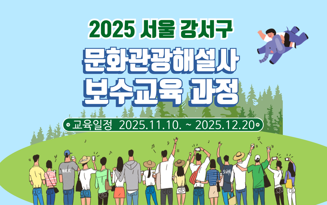 2025년 강서구 문화관광해설사 보수 교육 썸네일