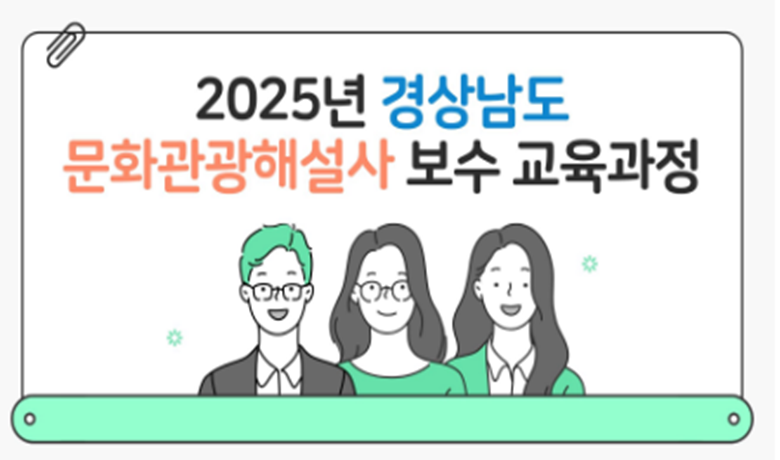 2025년 경상남도 문화관광해설사 직무보수교육 (11시간 이수) 썸네일