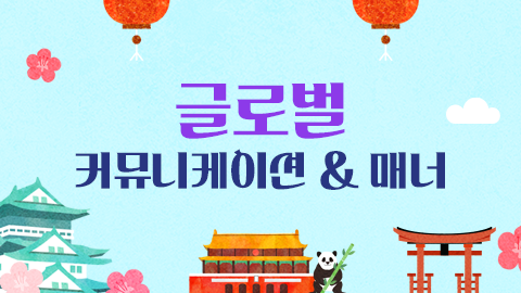 글로벌-커뮤니케이션-매너 썸네일