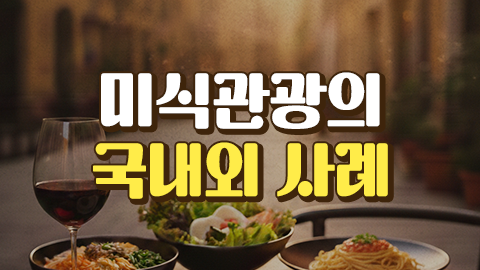 미식관광의 국내외 사례 썸네일