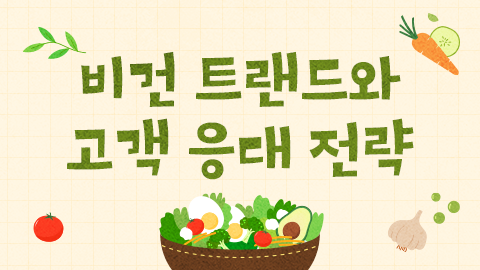 비건 트랜드와 고객 응대 전략 썸네일