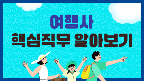여행사 핵심직무 알아보기 썸네일 이미지