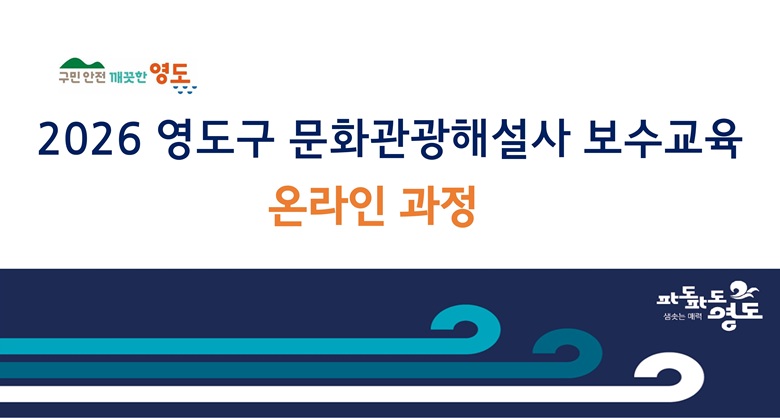영도구 문화관광해설사 보수교육 (2026) 썸네일 이미지