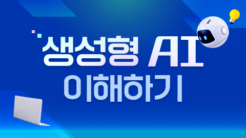 생성형 AI 이해하기 썸네일 이미지