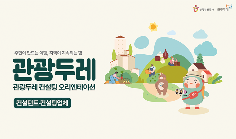 2026년 관광두레 컨설팅 오리엔테이션 (컨설턴트·컨설팅업체용) 썸네일 이미지