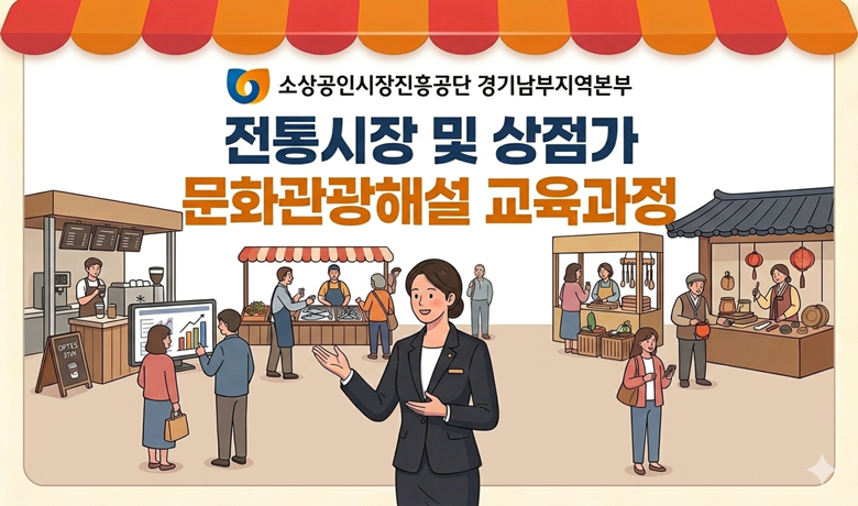 [소상공인시장진흥공단 경기남부지역본부] 전통시장·상점가 문화관광해설 교육과정 썸네일