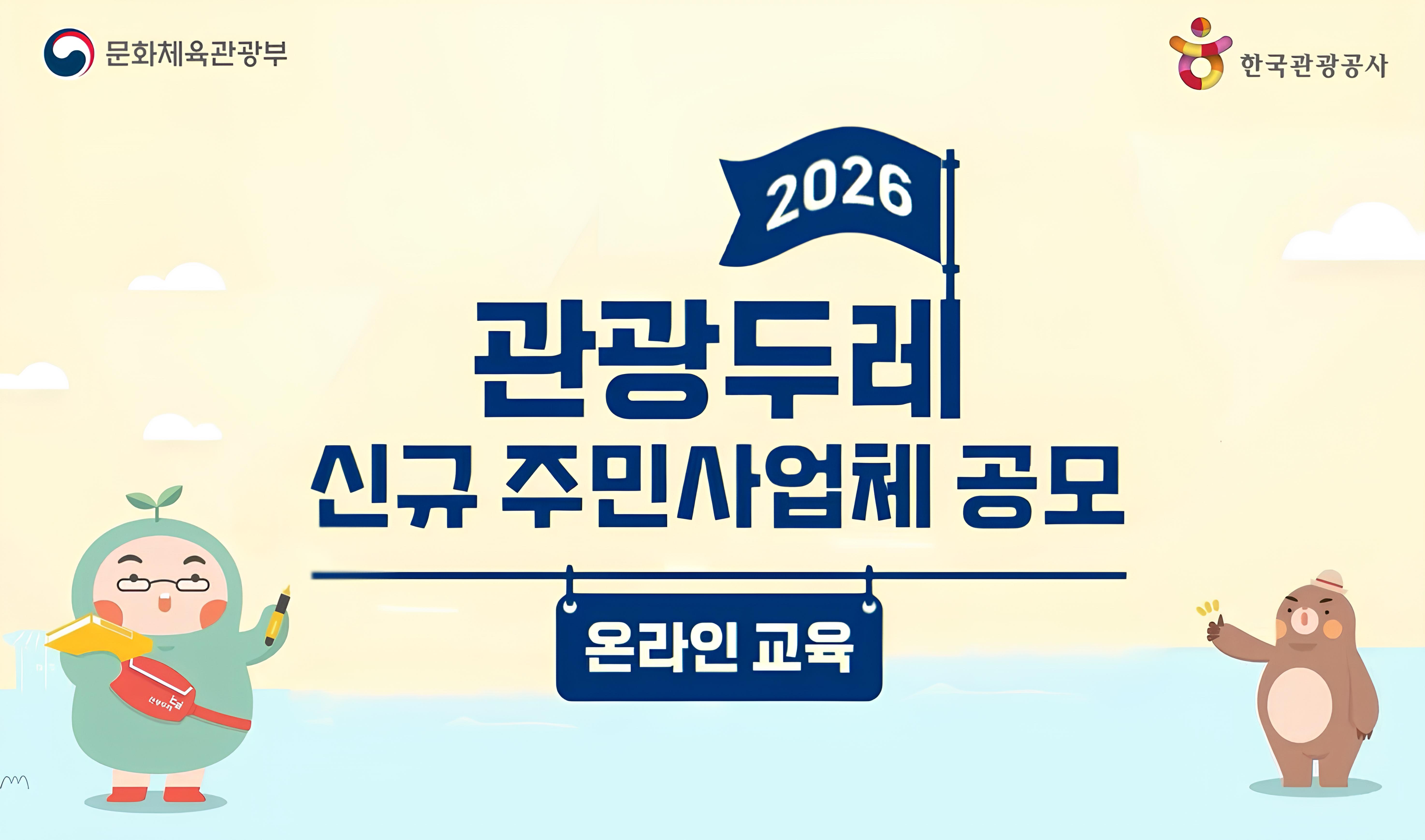 2026 관광두레 신규 주민사업체 공모 온라인 교육 썸네일