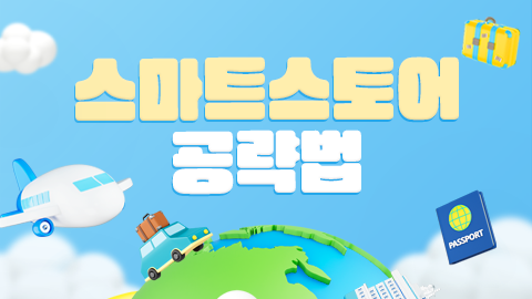 스마트스토어 공략법 썸네일