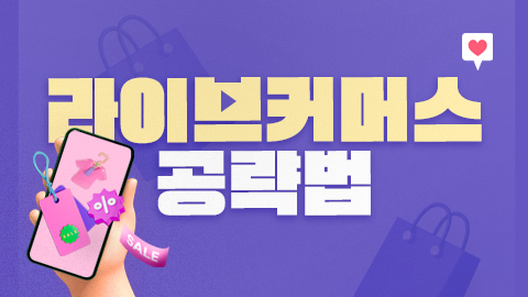 라이브커머스 공략법 썸네일