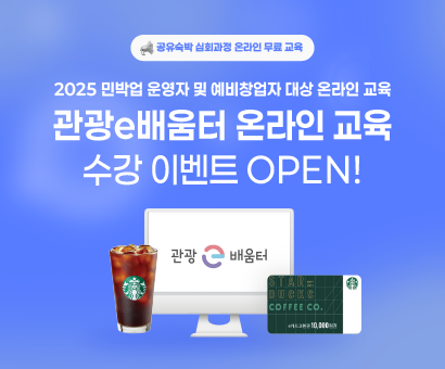 [이벤트] 민박업 운영자 온라인 교육 수강 이벤트